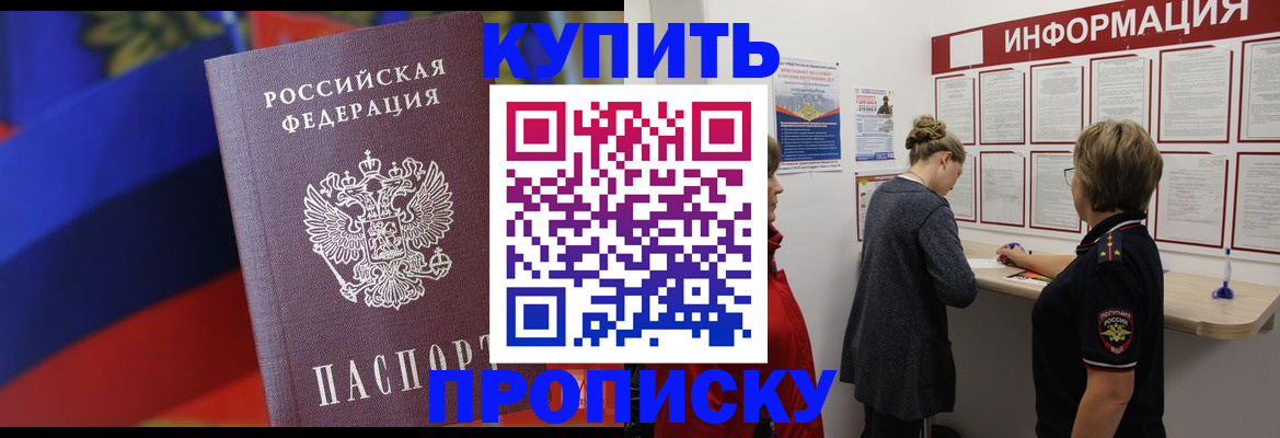 купить прописку в Конаково